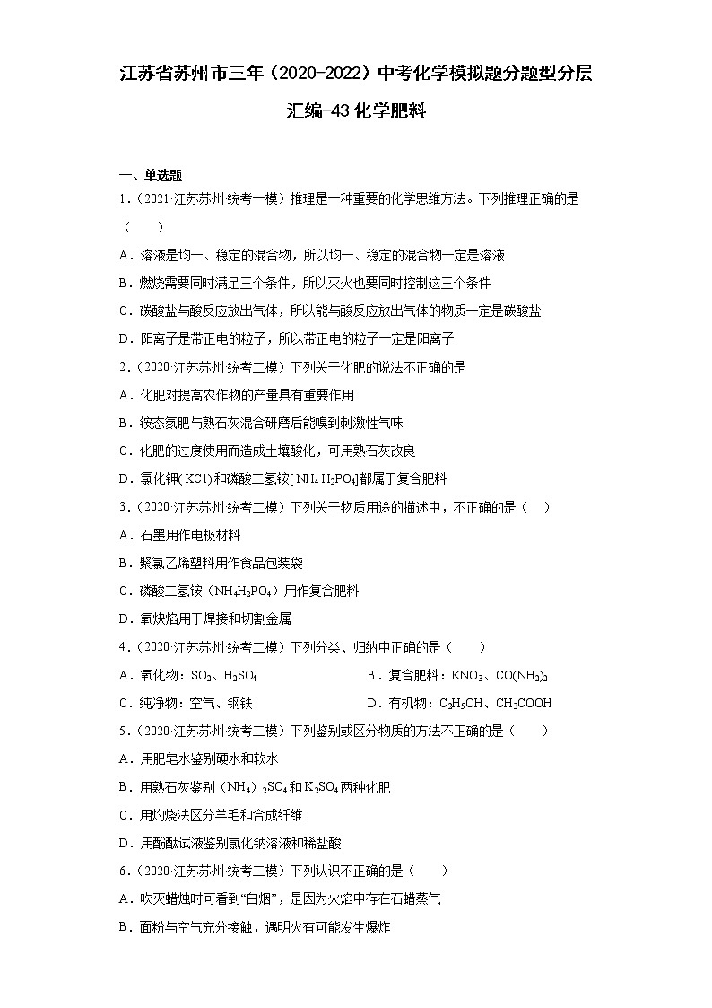 江苏省苏州市三年（2020-2022）中考化学模拟题分题型分层汇编-43化学肥料第1页