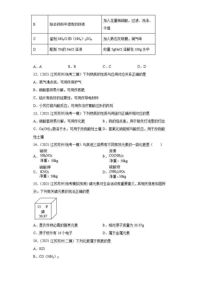 江苏省苏州市三年（2020-2022）中考化学模拟题分题型分层汇编-43化学肥料第3页