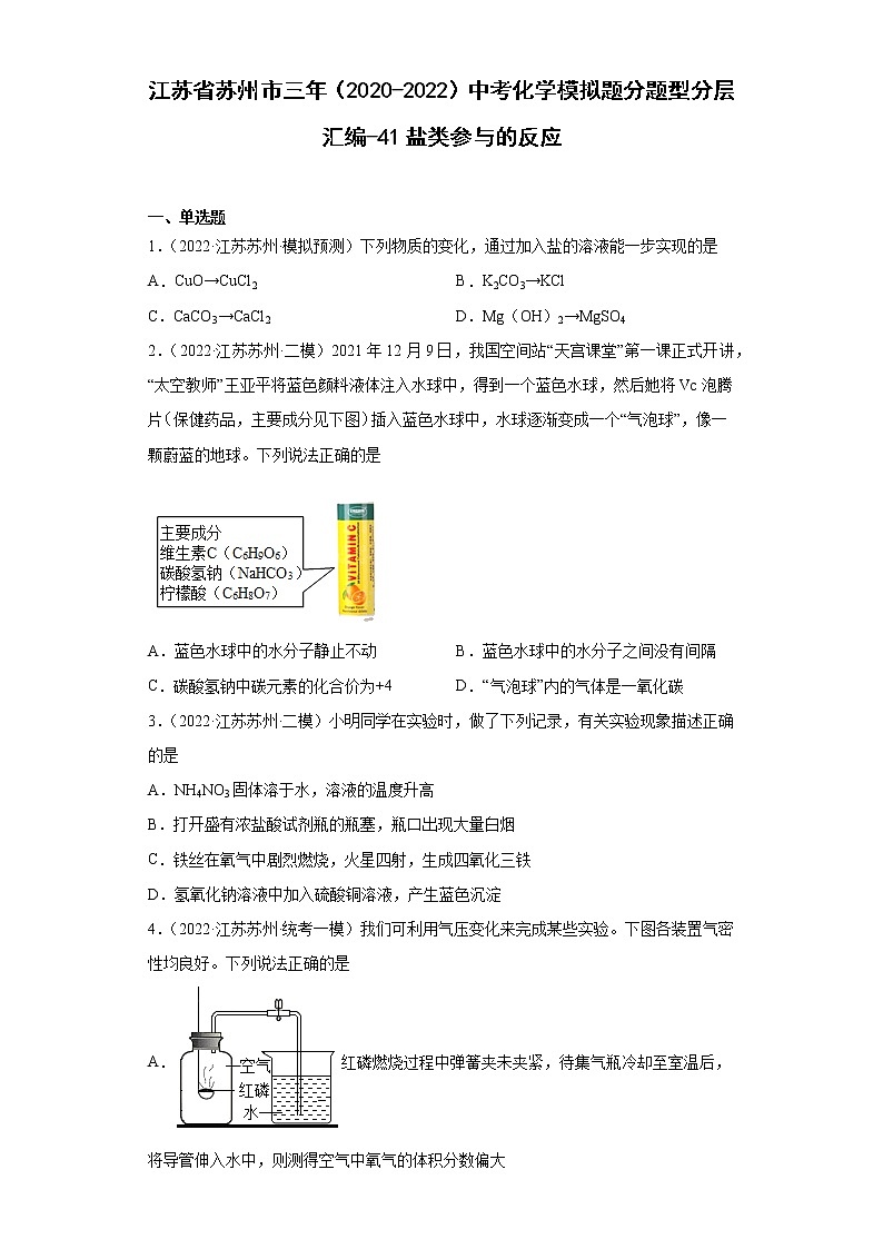 江苏省苏州市三年（2020-2022）中考化学模拟题分题型分层汇编-41盐类参与的反应第1页