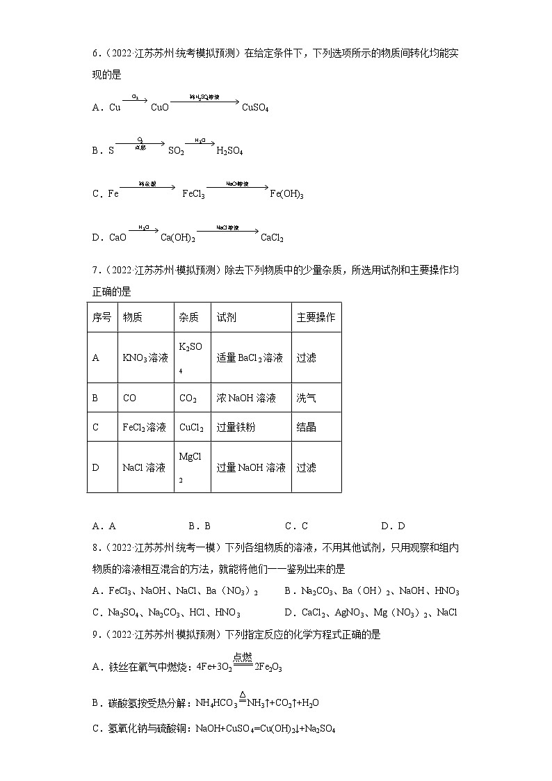 江苏省苏州市三年（2020-2022）中考化学模拟题分题型分层汇编-41盐类参与的反应第3页