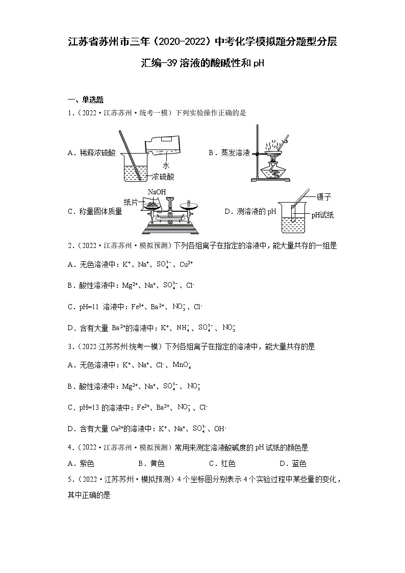 江苏省苏州市三年（2020-2022）中考化学模拟题分题型分层汇编-39溶液的酸碱性和pH01