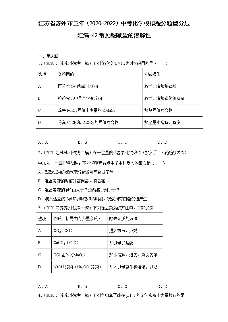 江苏省苏州市三年（2020-2022）中考化学模拟题分题型分层汇编-42常见酸碱盐的溶解性第1页