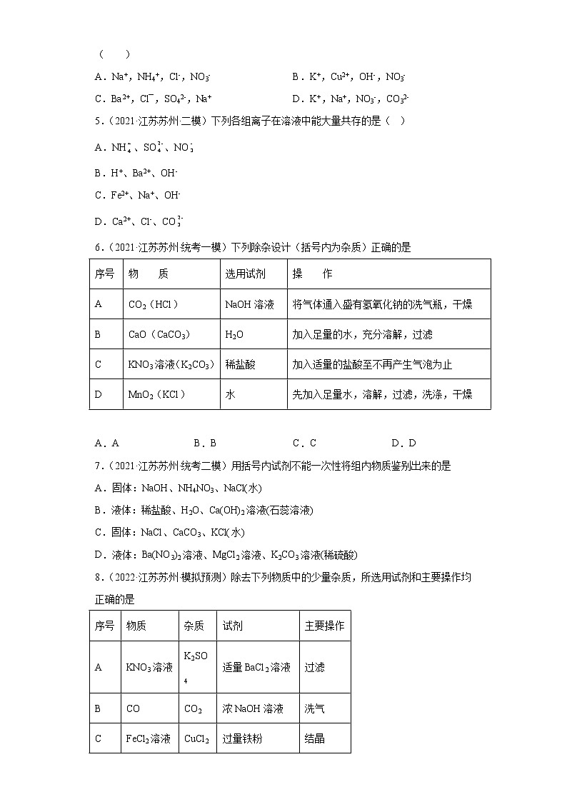 江苏省苏州市三年（2020-2022）中考化学模拟题分题型分层汇编-42常见酸碱盐的溶解性第2页