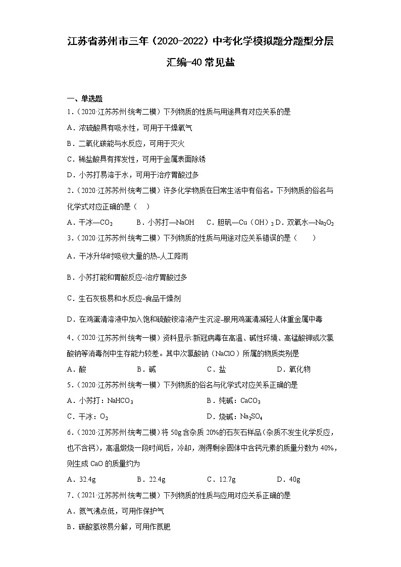 江苏省苏州市三年（2020-2022）中考化学模拟题分题型分层汇编-40常见盐第1页