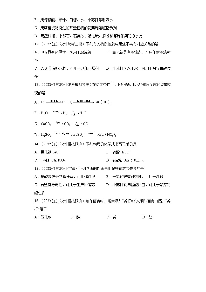 江苏省苏州市三年（2020-2022）中考化学模拟题分题型分层汇编-40常见盐第3页