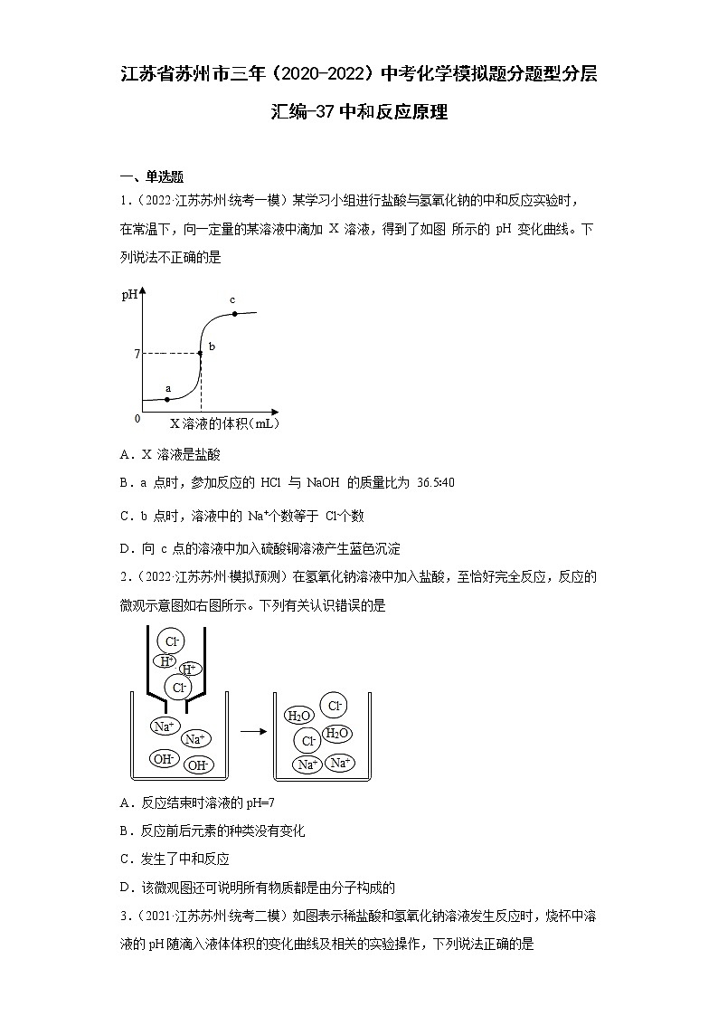 江苏省苏州市三年（2020-2022）中考化学模拟题分题型分层汇编-37中和反应原01
