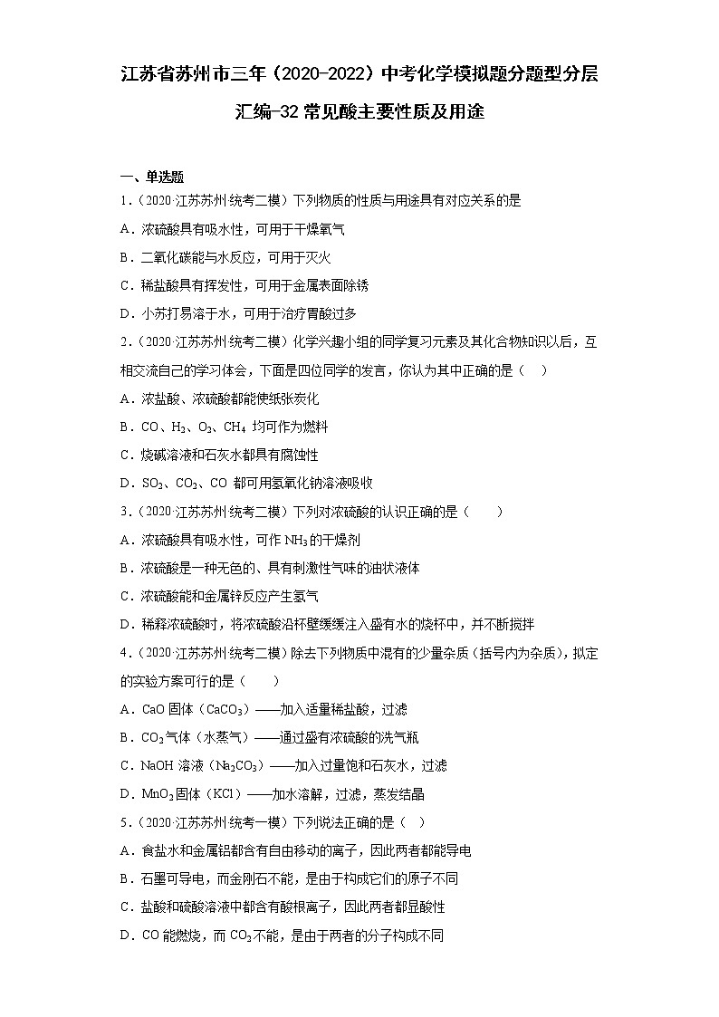 江苏省苏州市三年（2020-2022）中考化学模拟题分题型分层汇编-32常见酸主要性质及用途第1页