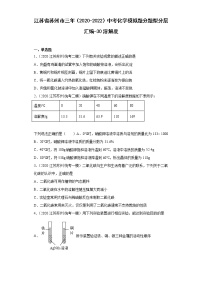 江苏省苏州市三年（2020-2022）中考化学模拟题分题型分层汇编-30溶解度