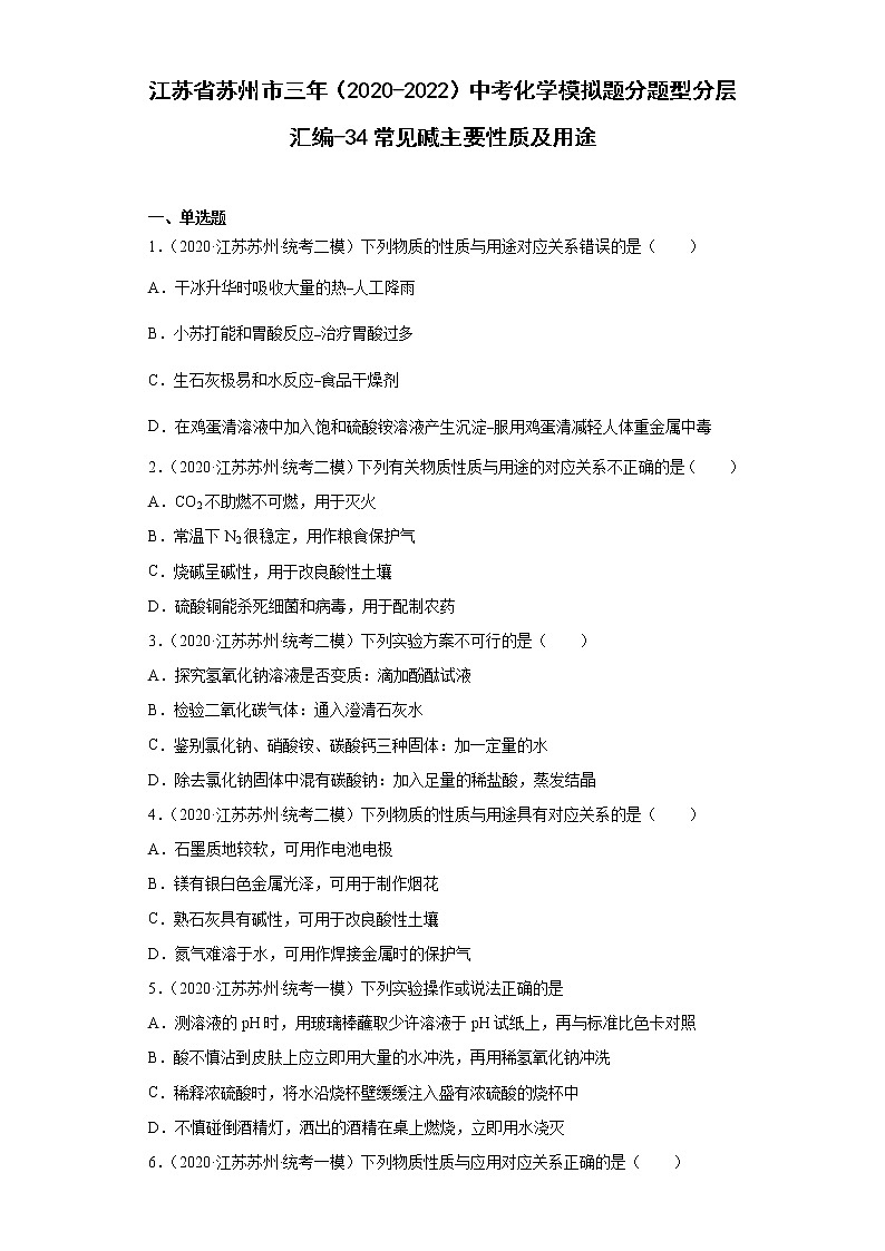 江苏省苏州市三年（2020-2022）中考化学模拟题分题型分层汇编-34常见碱主要性质及用途第1页