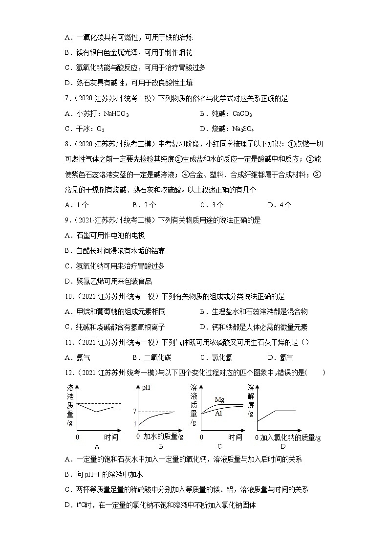 江苏省苏州市三年（2020-2022）中考化学模拟题分题型分层汇编-34常见碱主要性质及用途第2页