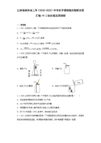 江苏省苏州市三年（2020-2022）中考化学模拟题分题型分层汇编-19二氧化碳及其制取