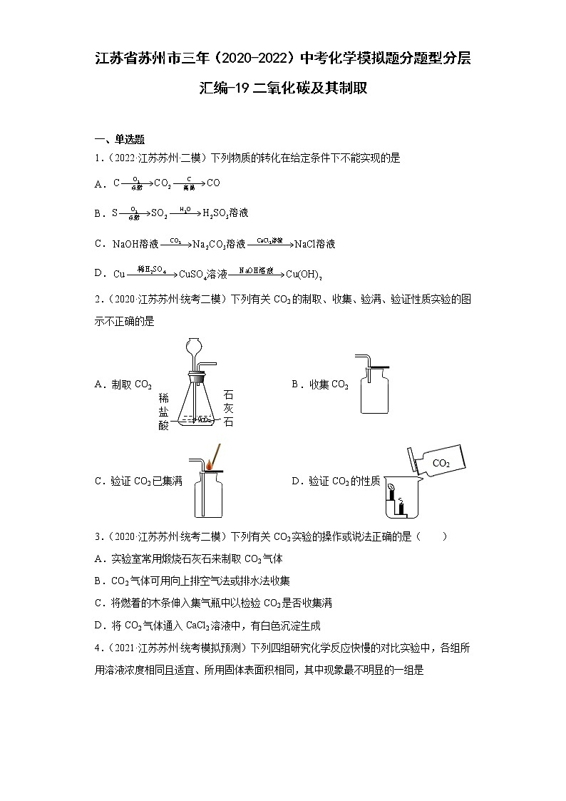 江苏省苏州市三年（2020-2022）中考化学模拟题分题型分层汇编-19二氧化碳及其制取第1页