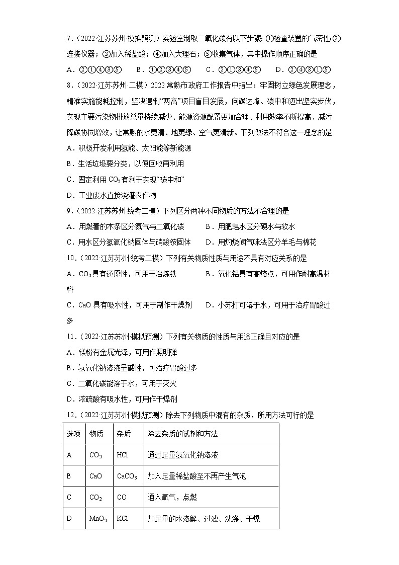 江苏省苏州市三年（2020-2022）中考化学模拟题分题型分层汇编-19二氧化碳及其制取第3页