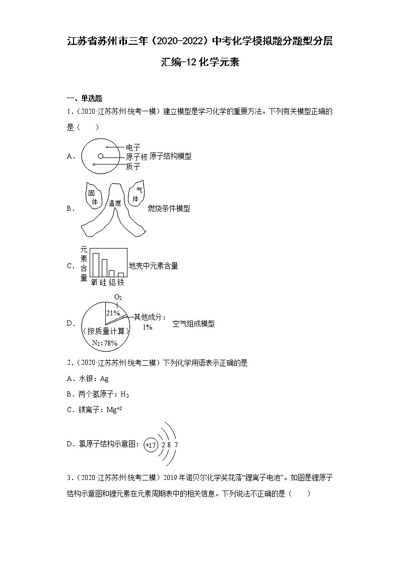 江苏省苏州市三年（2020-2022）中考化学模拟题分题型分层汇编-12化学元素01
