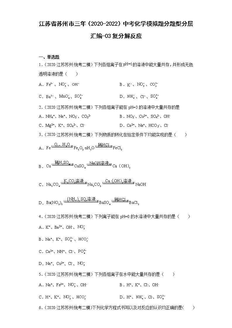 江苏省苏州市三年（2020-2022）中考化学模拟题分题型分层汇编-03复分解反应第1页