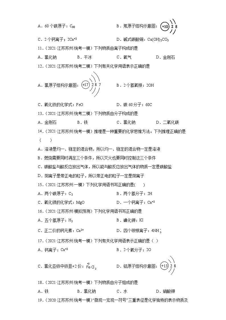 江苏省苏州市三年（2020-2022）中考化学模拟题分题型分层汇编-11构成物质的微粒（离子）第3页