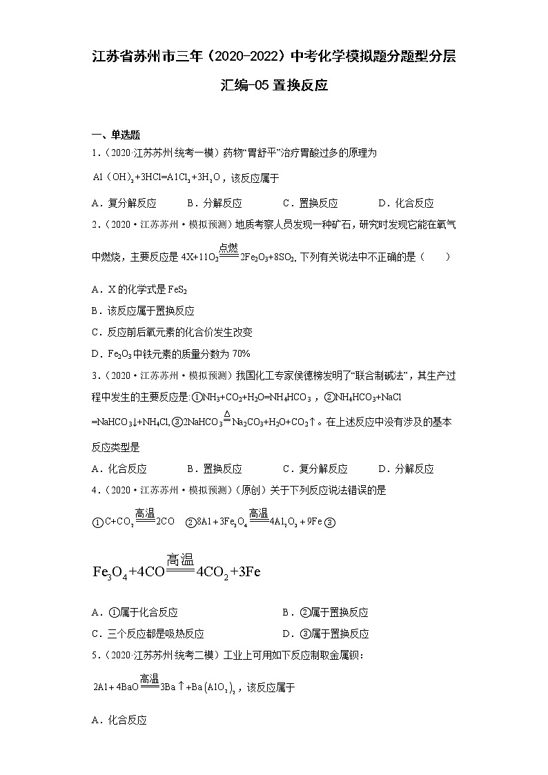 江苏省苏州市三年（2020-2022）中考化学模拟题分题型分层汇编-05置换反应01