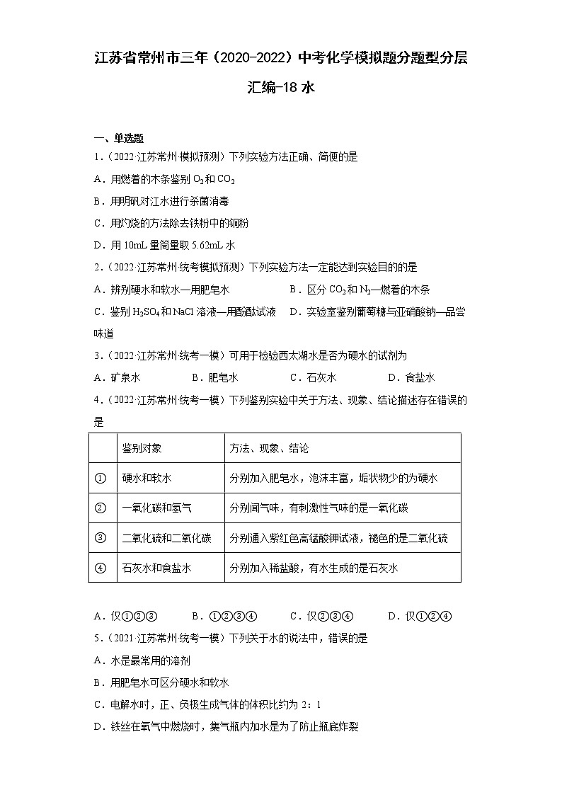 江苏省常州市三年（2020-2022）中考化学模拟题分题型分层汇编-18水01