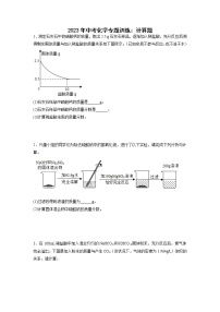 2023年中考化学二轮专题训练：计算题