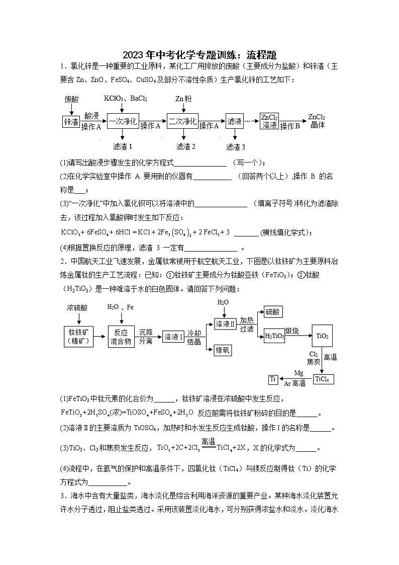 2023年中考化学二轮专题训练：流程题第1页