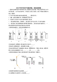 2023年中考化学二轮专题训练：综合应用题 (1)