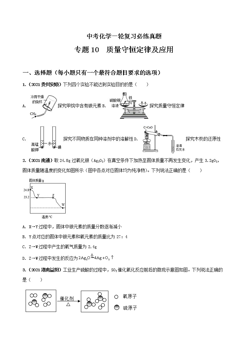 专题10质量守恒定律及应用-中考化学一轮复习必练真题（全国通用）（原卷版）第1页