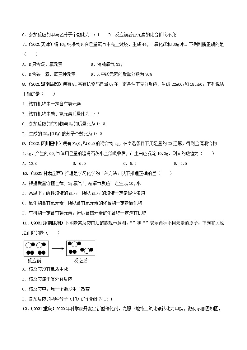 专题10质量守恒定律及应用-中考化学一轮复习必练真题（全国通用）（原卷版）第3页