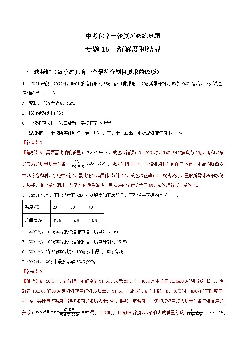 专题15溶解度和结晶-中考化学一轮复习必练真题（全国通用）（解析版）第1页