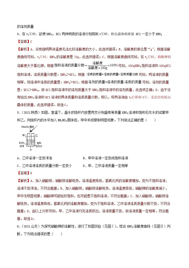 专题15溶解度和结晶-中考化学一轮复习必练真题（全国通用）（解析版）第3页