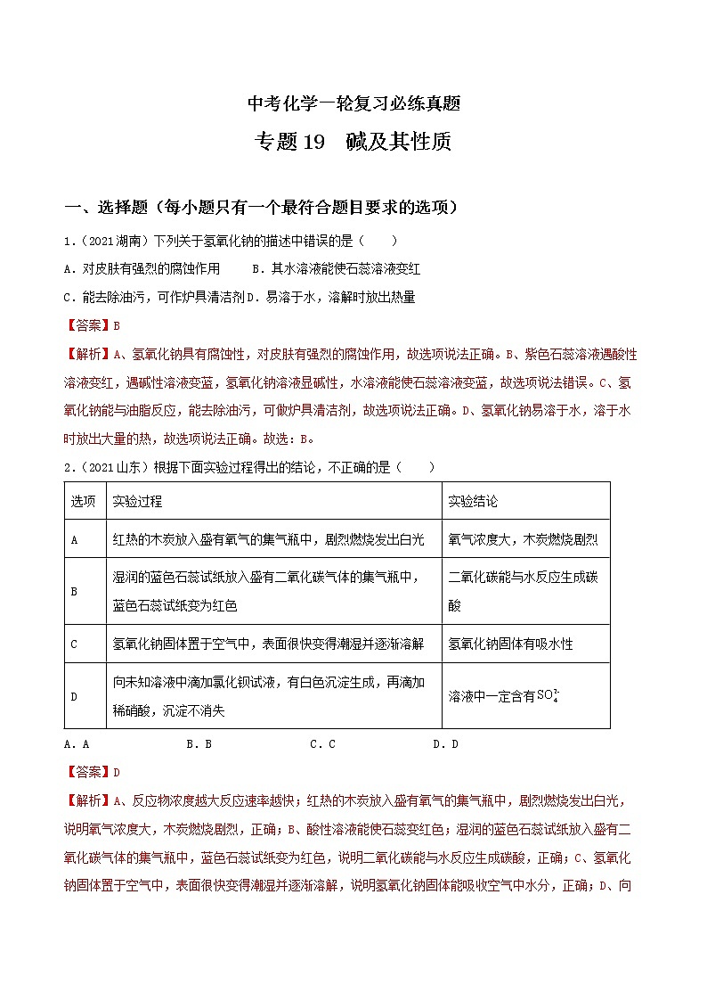 专题19碱及其性质-中考化学一轮复习必练真题（全国通用）（解析版）第1页