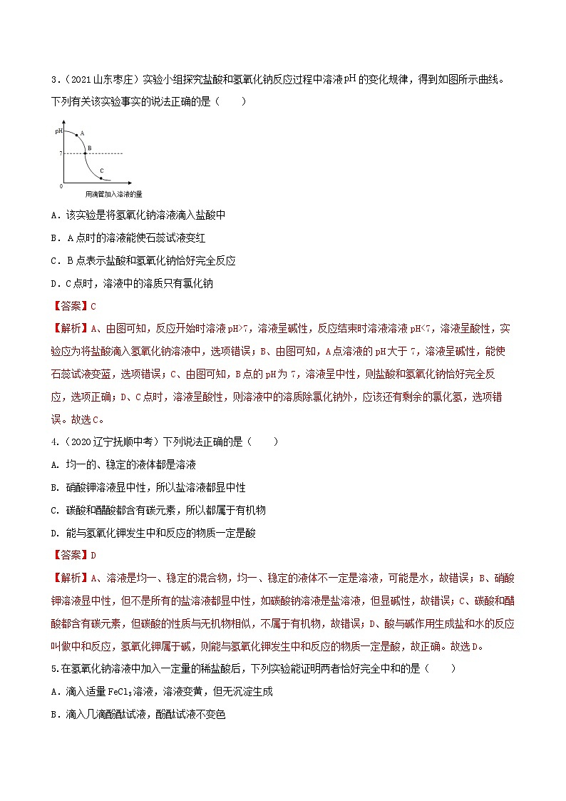 专题21中和反应-中考化学一轮复习必练真题（全国通用）（解析版）第2页