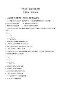 专题21 中和反应-中考化学一轮复习必练真题（全国通用）