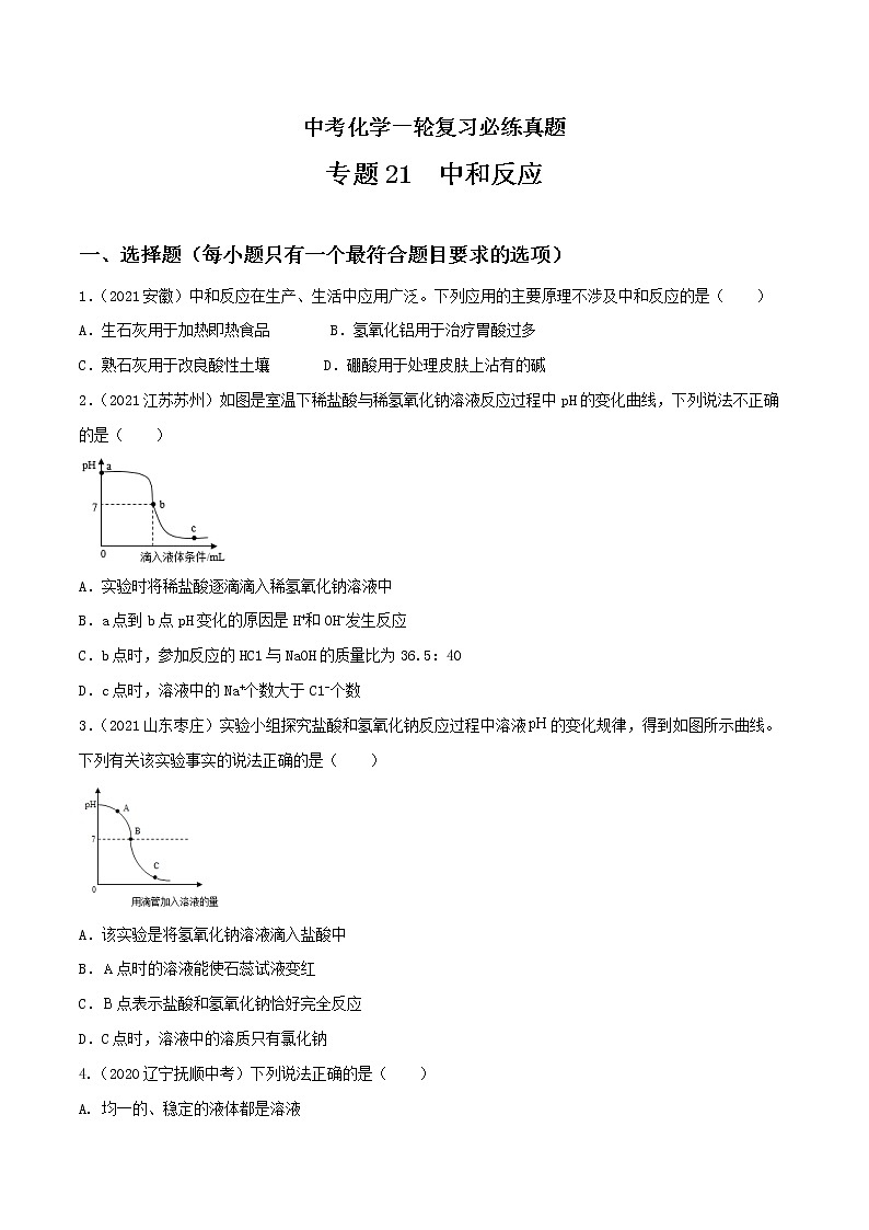 专题21中和反应-中考化学一轮复习必练真题（全国通用）（原卷版）第1页