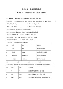 专题25 物质的检验、鉴别与除杂-中考化学一轮复习必练真题（全国通用）