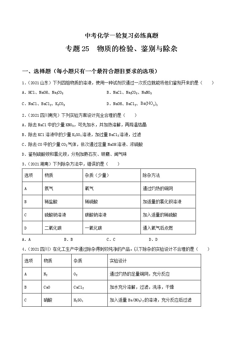 专题25 物质的检验、鉴别与除杂-中考化学一轮复习必练真题（全国通用）01