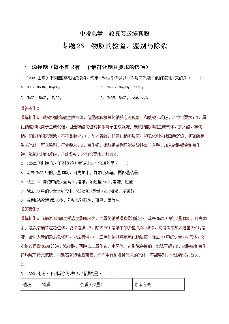 专题25 物质的检验、鉴别与除杂-中考化学一轮复习必练真题（全国通用）01