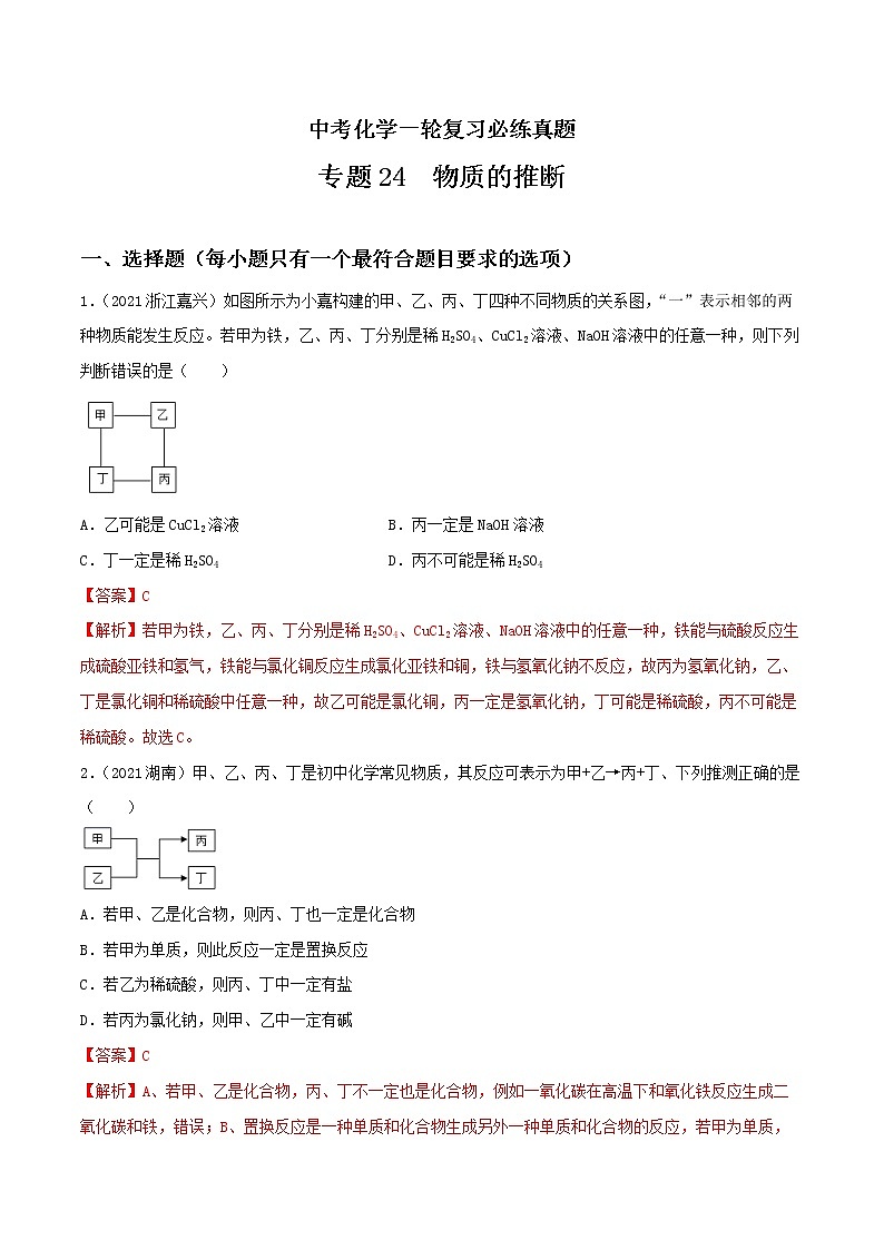 专题24物质的推断-中考化学一轮复习必练真题（全国通用）（解析版）第1页