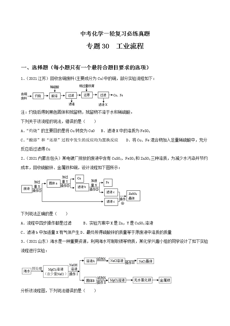 专题30工业流程-中考化学一轮复习必练真题（全国通用）（原卷版）第1页