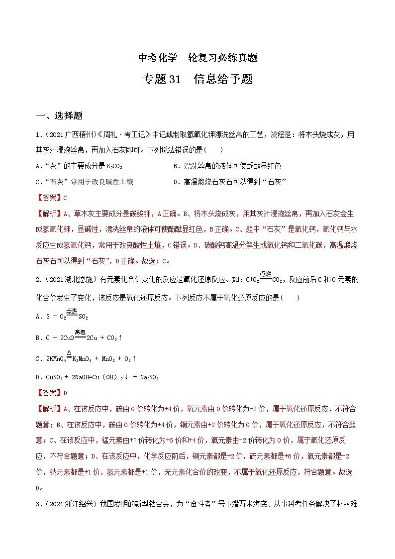 专题31信息给予题-中考化学一轮复习必练真题（全国通用）（解析版）第1页