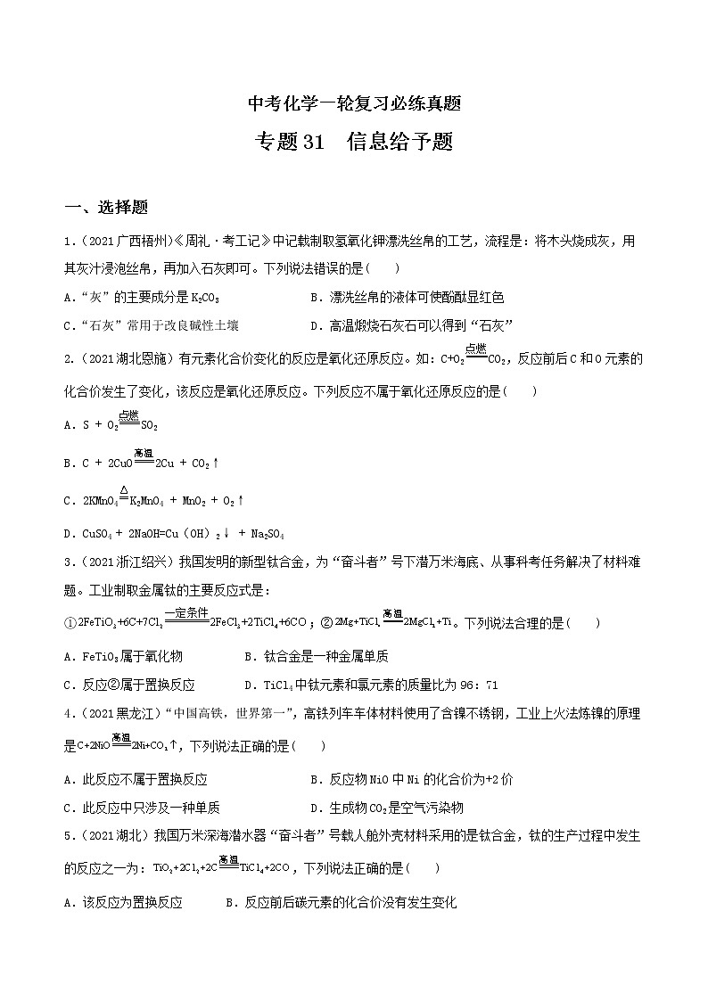 专题31信息给予题-中考化学一轮复习必练真题（全国通用）（原卷版）第1页
