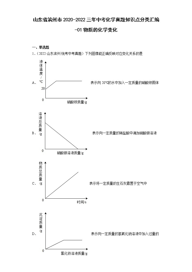 山东省滨州市2020-2022三年中考化学真题知识点分类汇编-01物质的化学变化第1页