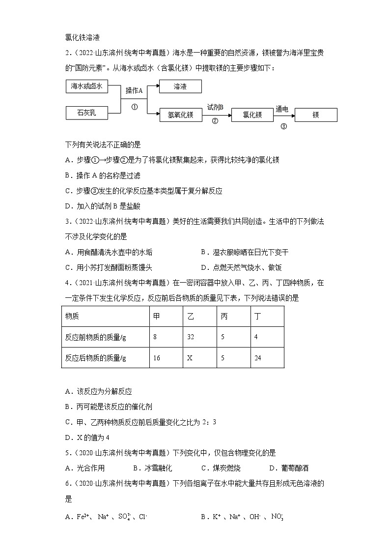 山东省滨州市2020-2022三年中考化学真题知识点分类汇编-01物质的化学变化第2页