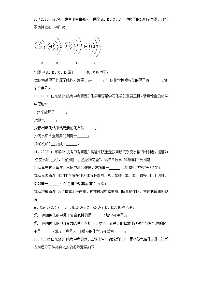 山东省滨州市2020-2022三年中考化学真题知识点分类汇编-02物质构成的奥秘第3页