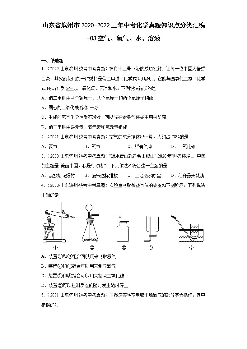 山东省滨州市2020-2022三年中考化学真题知识点分类汇编-03空气、氧气、水、溶液第1页