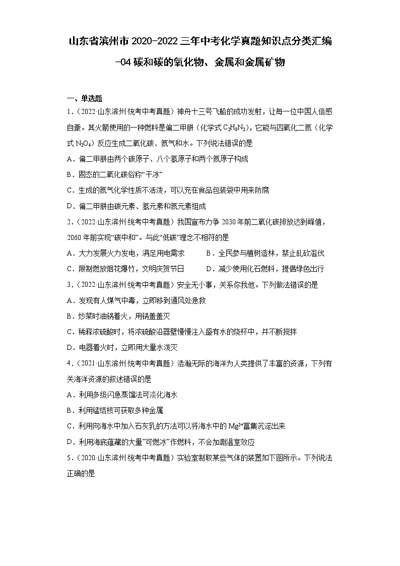 山东省滨州市2020-2022三年中考化学真题知识点分类汇编-04碳和碳的氧化物、金属和金属矿物第1页