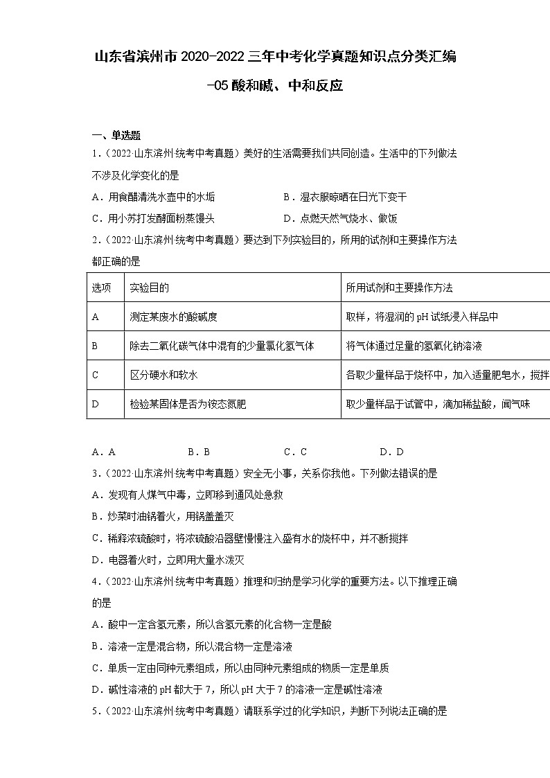 山东省滨州市2020-2022三年中考化学真题知识点分类汇编-05酸和碱、中和反应第1页