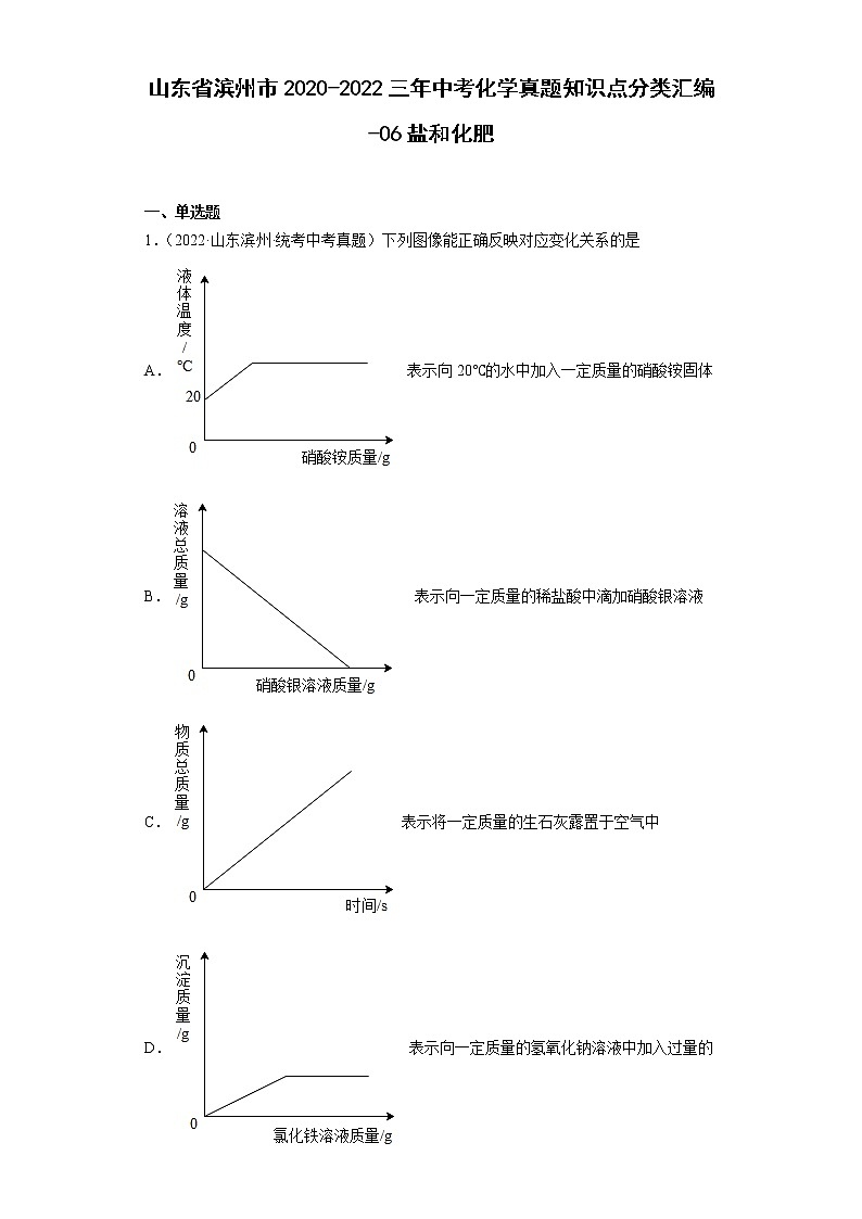 山东省滨州市2020-2022三年中考化学真题知识点分类汇编-06盐和化肥第1页