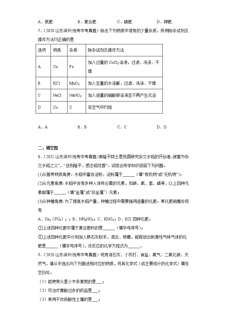 山东省滨州市2020-2022三年中考化学真题知识点分类汇编-06盐和化肥第3页