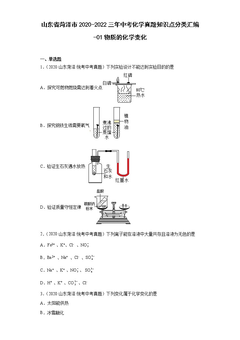 山东省菏泽市2020-2022三年中考化学真题知识点分类汇编-01物质的化学变化01