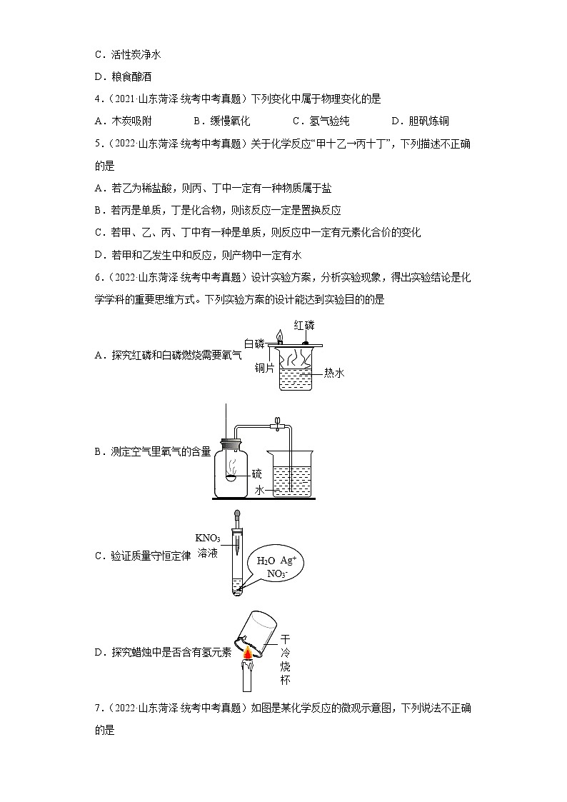 山东省菏泽市2020-2022三年中考化学真题知识点分类汇编-01物质的化学变化02